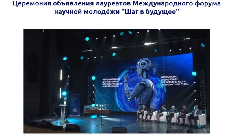 3 июня состоялась трансляция церемонии награждения Международного форума научной молодёжи "Шаг в будущее"